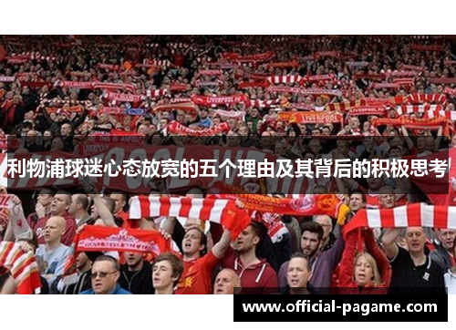 利物浦球迷心态放宽的五个理由及其背后的积极思考