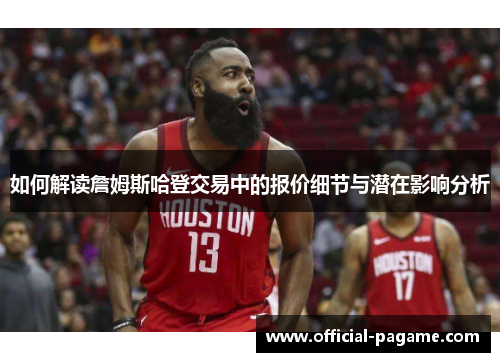 如何解读詹姆斯哈登交易中的报价细节与潜在影响分析