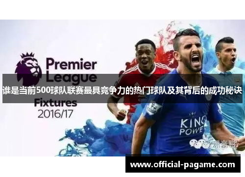 谁是当前500球队联赛最具竞争力的热门球队及其背后的成功秘诀