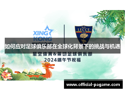 如何应对足球俱乐部在全球化背景下的挑战与机遇