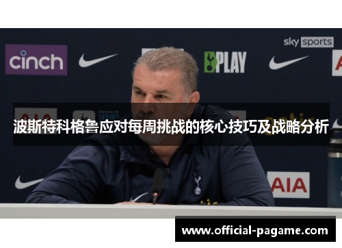 波斯特科格鲁应对每周挑战的核心技巧及战略分析