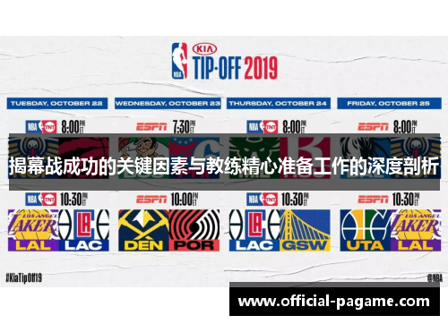 揭幕战成功的关键因素与教练精心准备工作的深度剖析