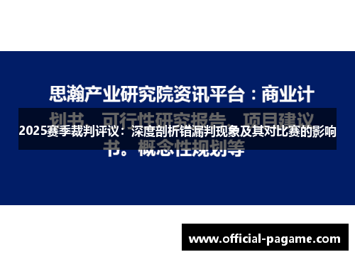 2025赛季裁判评议：深度剖析错漏判现象及其对比赛的影响