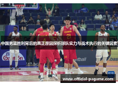 中国男篮胜利背后的真正原因探析球队实力与战术执行的关键因素