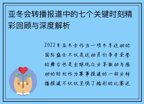 亚冬会转播报道中的七个关键时刻精彩回顾与深度解析