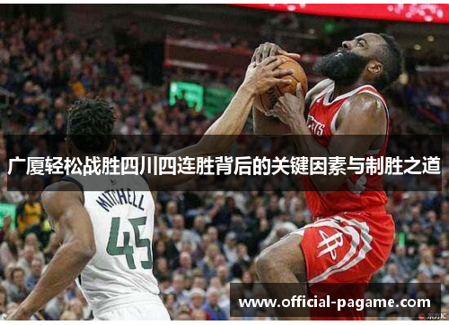 广厦轻松战胜四川四连胜背后的关键因素与制胜之道