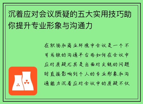 沉着应对会议质疑的五大实用技巧助你提升专业形象与沟通力 沉着应对会议质疑的五大实用技巧助你提升专业形象与沟通力