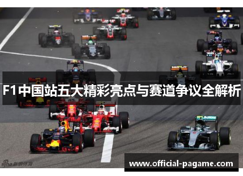 F1中国站五大精彩亮点与赛道争议全解析 F1中国站五大精彩亮点与赛道争议全解析