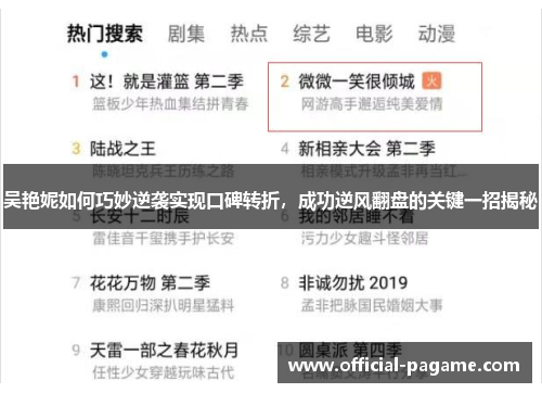 吴艳妮如何巧妙逆袭实现口碑转折，成功逆风翻盘的关键一招揭秘