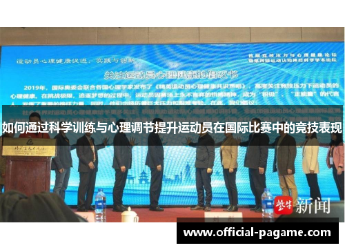 如何通过科学训练与心理调节提升运动员在国际比赛中的竞技表现