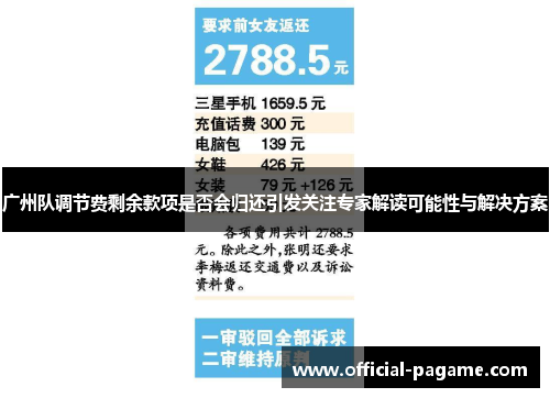 广州队调节费剩余款项是否会归还引发关注专家解读可能性与解决方案