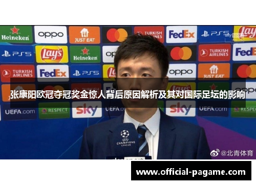 张康阳欧冠夺冠奖金惊人背后原因解析及其对国际足坛的影响 张康阳欧冠夺冠奖金惊人背后原因解析及其对国际足坛的影响