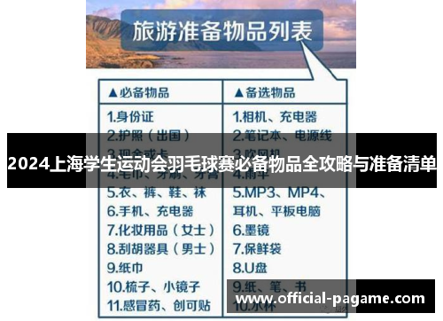 2024上海学生运动会羽毛球赛必备物品全攻略与准备清单 2024上海学生运动会羽毛球赛必备物品全攻略与准备清单