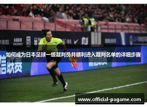 如何成为日本足球一级裁判员并顺利进入裁判名单的详细步骤