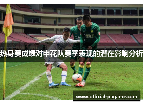 热身赛成绩对申花队赛季表现的潜在影响分析