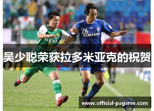 吴少聪荣获拉多米亚克的祝贺