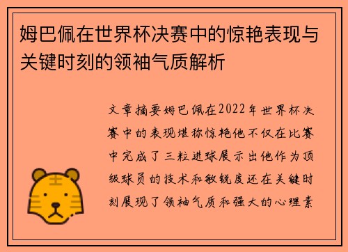 姆巴佩在世界杯决赛中的惊艳表现与关键时刻的领袖气质解析
