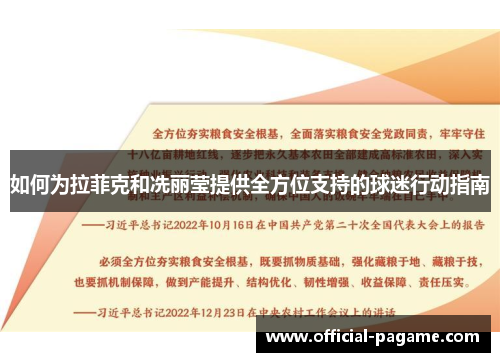 如何为拉菲克和冼丽莹提供全方位支持的球迷行动指南