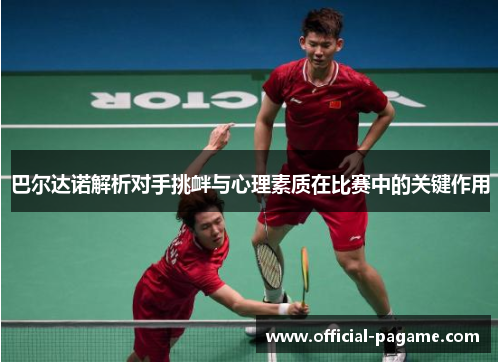 巴尔达诺解析对手挑衅与心理素质在比赛中的关键作用