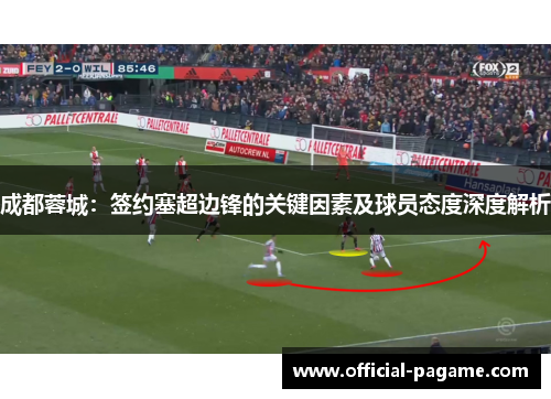 成都蓉城：签约塞超边锋的关键因素及球员态度深度解析