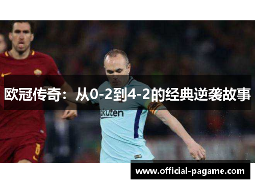 欧冠传奇：从0-2到4-2的经典逆袭故事