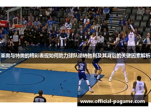 莱奥与特奥的精彩表现如何助力球队逆转胜利及其背后的关键因素解析