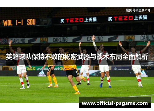 英超球队保持不败的秘密武器与战术布局全面解析