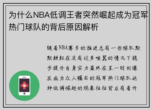 为什么NBA低调王者突然崛起成为冠军热门球队的背后原因解析
