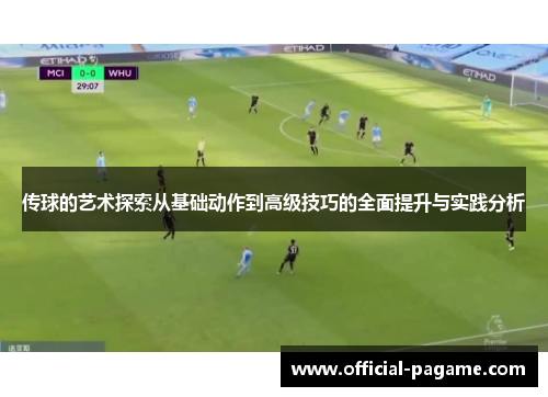 传球的艺术探索从基础动作到高级技巧的全面提升与实践分析