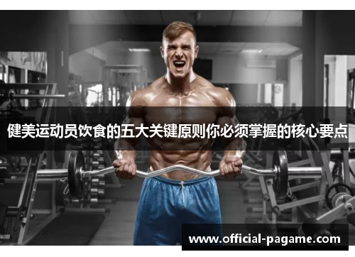 健美运动员饮食的五大关键原则你必须掌握的核心要点