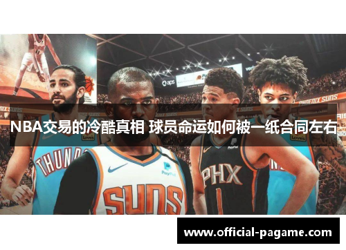 NBA交易的冷酷真相 球员命运如何被一纸合同左右