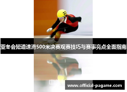 亚冬会短道速滑500米决赛观赛技巧与赛事亮点全面指南