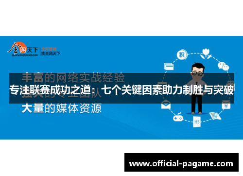 专注联赛成功之道：七个关键因素助力制胜与突破