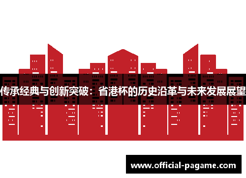 传承经典与创新突破：省港杯的历史沿革与未来发展展望