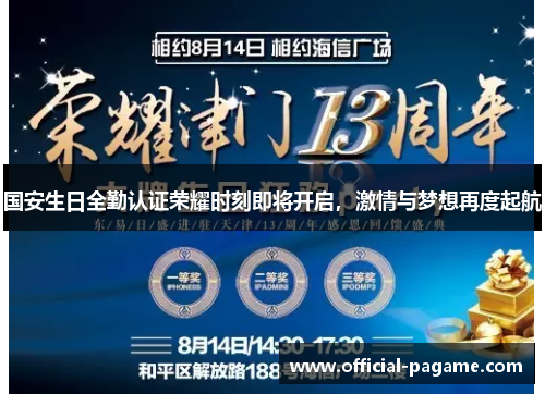 国安生日全勤认证荣耀时刻即将开启,激情与梦想再度起航 国安生日全勤认证荣耀时刻即将开启,激情与梦想再度起航