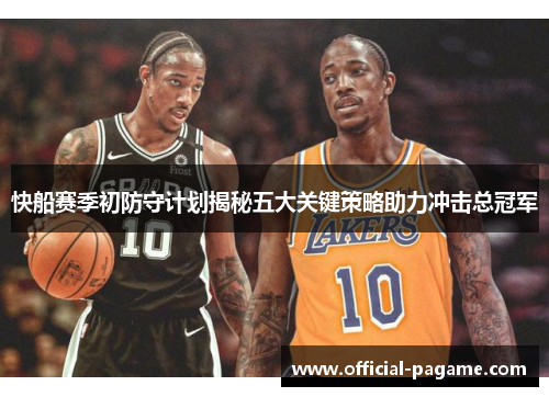 快船赛季初防守计划揭秘五大关键策略助力冲击总冠军