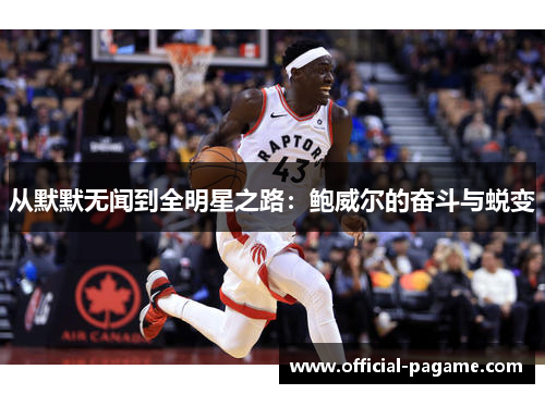 从默默无闻到全明星之路：鲍威尔的奋斗与蜕变