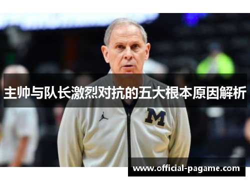 主帅与队长激烈对抗的五大根本原因解析