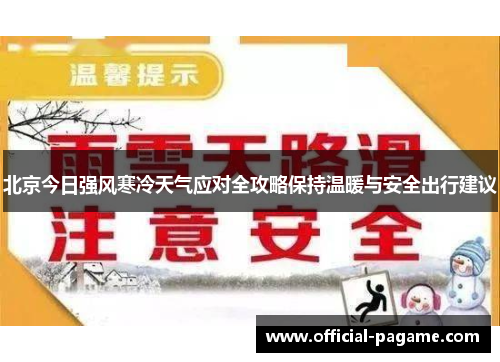 北京今日强风寒冷天气应对全攻略保持温暖与安全出行建议 北京今日强风寒冷天气应对全攻略保持温暖与安全出行建议