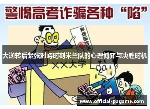 大逆转后紧张对峙时刻米兰队的心理博弈与决胜时机