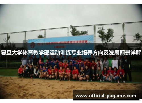 复旦大学体育教学部运动训练专业培养方向及发展前景详解