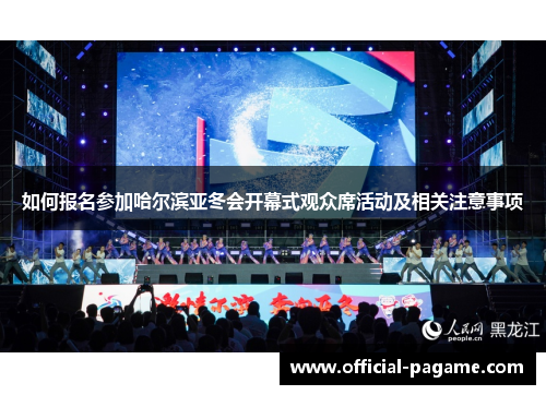 如何报名参加哈尔滨亚冬会开幕式观众席活动及相关注意事项