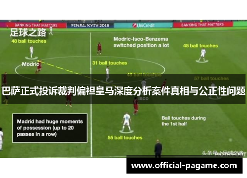 巴萨正式投诉裁判偏袒皇马深度分析案件真相与公正性问题