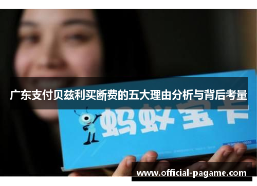 广东支付贝兹利买断费的五大理由分析与背后考量 广东支付贝兹利买断费的五大理由分析与背后考量