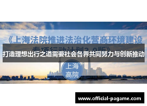 打造理想出行之道需要社会各界共同努力与创新推动