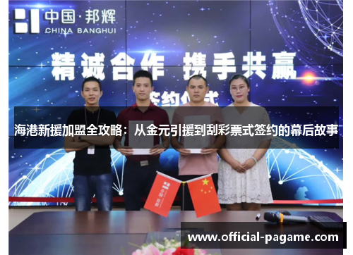 海港新援加盟全攻略:从金元引援到刮彩票式签约的幕后故事 海港新援加盟全攻略:从金元引援到刮彩票式签约的幕后故事