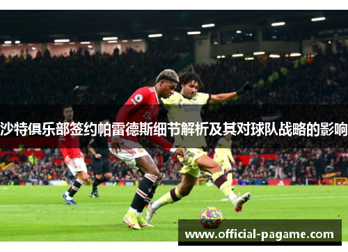 沙特俱乐部签约帕雷德斯细节解析及其对球队战略的影响