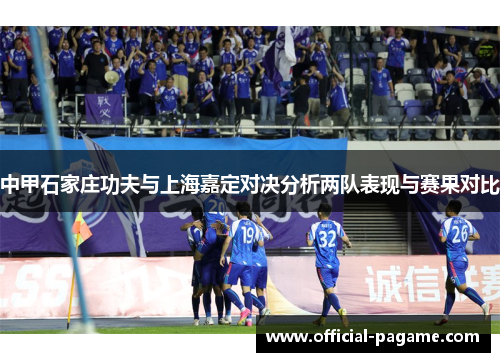 中甲石家庄功夫与上海嘉定对决分析两队表现与赛果对比