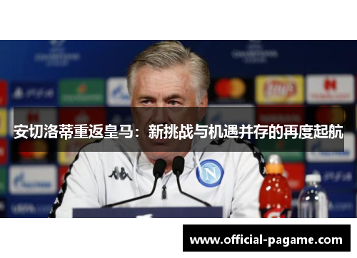 安切洛蒂重返皇马：新挑战与机遇并存的再度起航