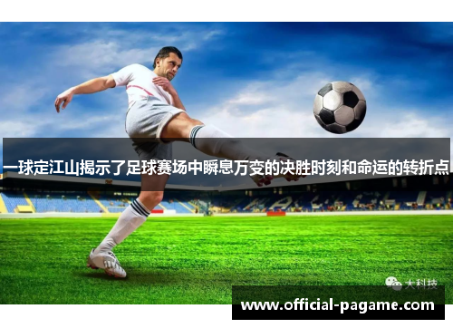 一球定江山揭示了足球赛场中瞬息万变的决胜时刻和命运的转折点 一球定江山揭示了足球赛场中瞬息万变的决胜时刻和命运的转折点